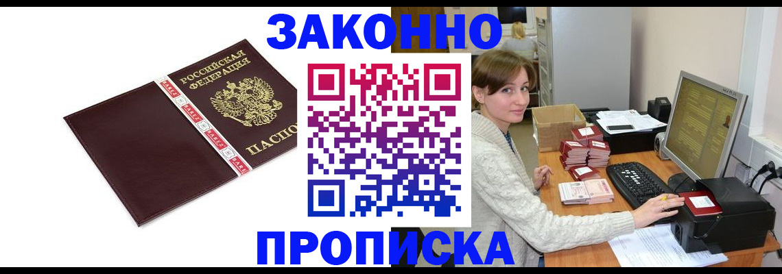 прописка штамп в Цимлянске